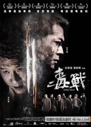 毒战.破冰.Drug War
