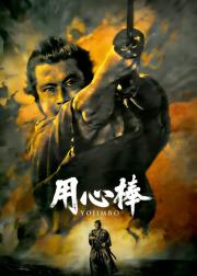 用心棒