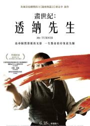 透纳先生