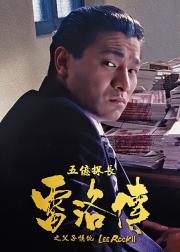 五亿探长雷洛传2：父子情仇