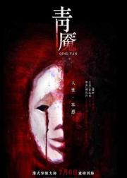 青魇