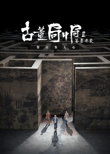 古董局中局之鉴墨寻瓷