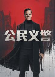 公民义警