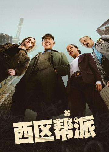 西区帮派