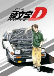 头文字D