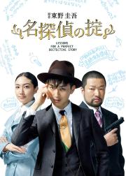 名侦探的守则