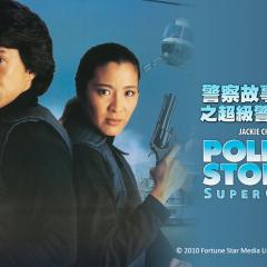 警察故事3：超级警察 - xqn6xEEbL4kQJ5U1z7jj7eMoHRT.jpg