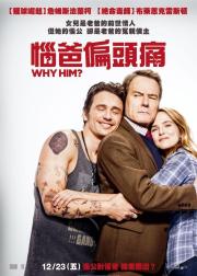 为什么是他？