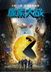 像素大战