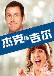 杰克与吉尔