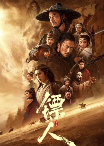 镖人：风起大漠