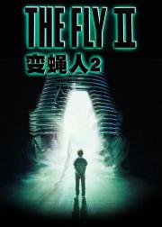 变蝇人2