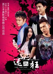 迷与狂