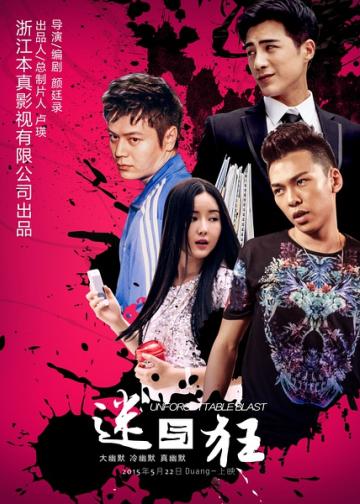 迷与狂