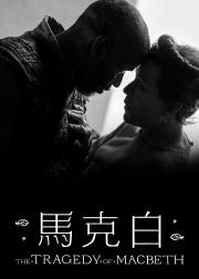 麦克白的悲剧