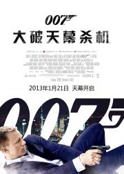 007：大破天幕危机