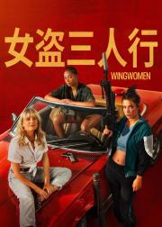 女盗三人行