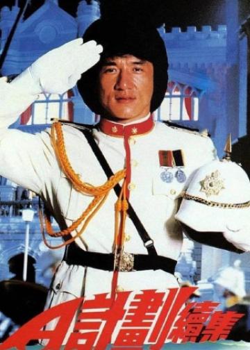 A计划续集
