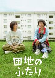 住宅区的两人