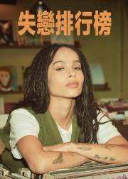 失恋排行榜