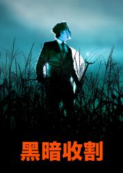 黑暗收割