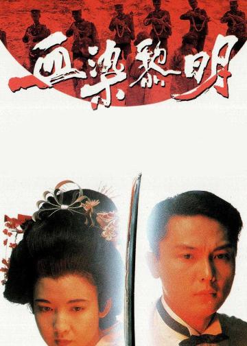 血染黎明