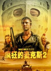 疯狂的麦克斯2