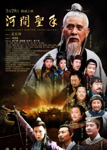 河间圣手