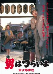 寅次郎的故事10：寅次郎美梦成真