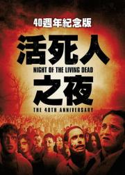活死人之夜