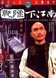 乾隆下江南