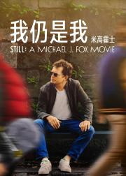 我还是我：迈克尔·J·福克斯
