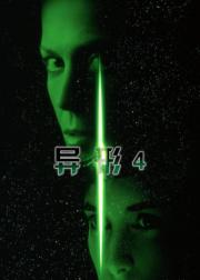 异形4