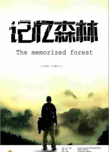 记忆森林