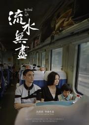流水无尽