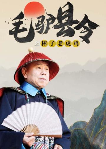 毛驴县令之棒子老虎鸡