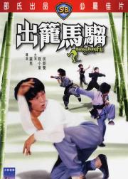 出笼马骝