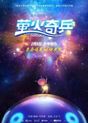 萤火奇兵
