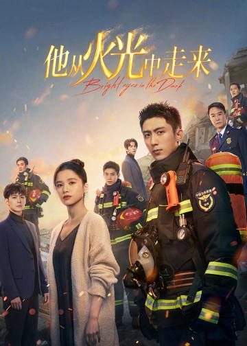 他从火光中走来