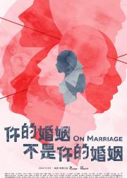 你的婚姻不是你的婚姻