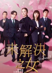 未解决之女 警视厅文件捜査官