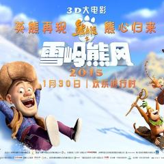 熊出没之雪岭熊风 - bikaYLX3lJk4P7hzxByjWKwFtCb.jpg