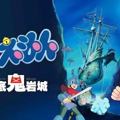 哆啦A梦：大雄的海底鬼岩城 - 2RDHqf0g7JY3HsAa2eGYSHhK7D.jpg
