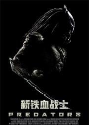 新铁血战士