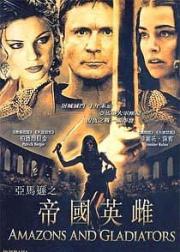 帝国女角斗士