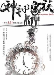 神秘家族