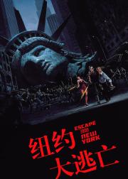 纽约大逃亡
