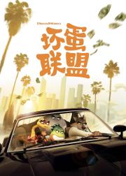 坏蛋联盟