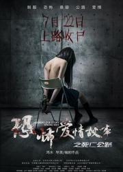 恐怖爱情故事之死亡公路