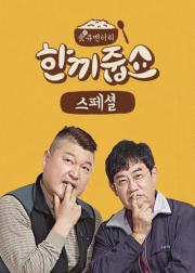 한끼줍쇼